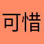 可惜只有簡字