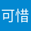可惜啊看起来