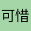 可惜屁屁