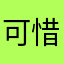 可惜我咯
