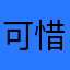 可惜最近楼上课哦