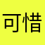 可惜每次你继续
