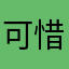可惜没微信和手机睡觉