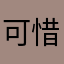 可惜的消費體驗