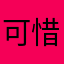 可惜的游戏