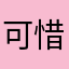 可惜身边没有人