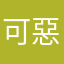 可惡客氣