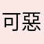 可惡我又馋了
