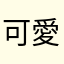 可愛　萌加