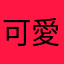 可愛いかえで