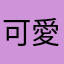 可愛いしムラムラする