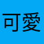 可愛いって感じあんま自分もまだやってない🥺