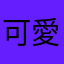 可愛いですか？