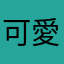 可愛いと思う？