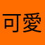 可愛いに埋もれマン