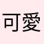 可愛いの大好き♡女子