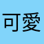 可愛いの大好き侍