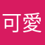 可愛いは絶対