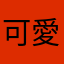 可愛いキャラクター物大好き