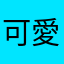 可愛いシャムネコ