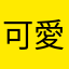 可愛いバナナ