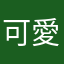 可愛いロペ君