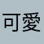 可愛い可愛いめいちゃん様