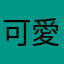 可愛い2次元大好き
