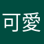 可愛いYolandy