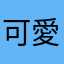 可愛くないp