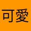 可愛すぎた
