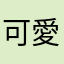 可愛ー