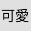 可愛又特別