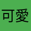 可愛啊寶咪