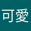 可愛家園