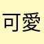 可愛小小儀