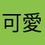 可愛小尾巴