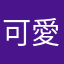 可愛小鼠