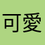 可愛曉君