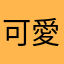 可愛源源寶寶