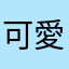 可愛的姆
