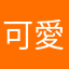 可愛的小八