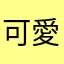 可愛的小夏天