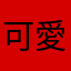 可愛的小多