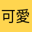 可愛的小黑