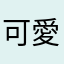 可愛的羊羊