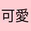 可愛的野爹