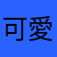 可愛的yu