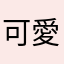 可愛絜