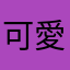 可愛羅小豬
